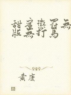 甜蜜惩罚无删减版无打马