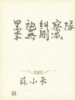 黑袍纠察队第二季无删减