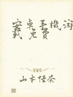 安卓手机游戏下载 免费