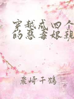 穿越成四个反派的恶毒娘亲小说