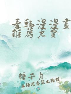 看韩漫漫画软件推荐免费