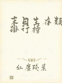 末日生存类小说排行榜