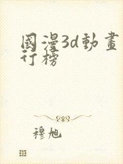 国漫3d动画排行榜