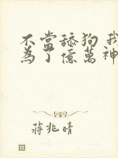 不当舔狗 我成为了亿万神豪