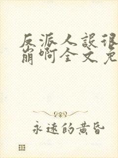 反派人设很难不崩啊全文免费阅读