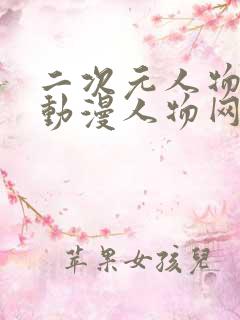 二次元人物能桶动漫人物网站