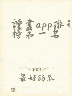 读书app排行榜第一名