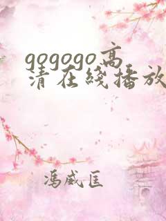 gogogo高清在线播放 韩国