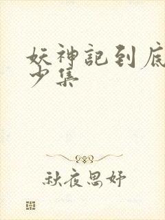 妖神记到底有多少集