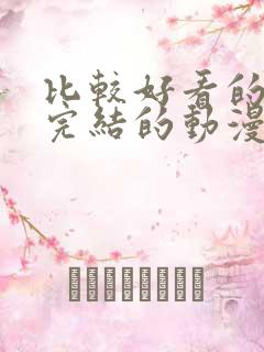 比较好看的已经完结的动漫