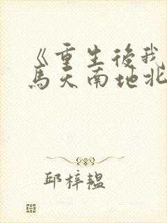 《重生后我与竹马天南地北不相见》