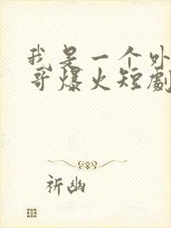 我是一个外卖小哥爆火短剧