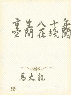 重生八十年代有空间在线阅读全文