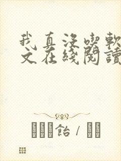 我真没吃软饭全文在线阅读