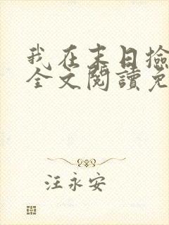 我在末日捡属性全文阅读免费