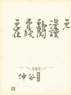 免费韩漫免费版在线阅读