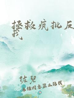 拯救疯批反派的我