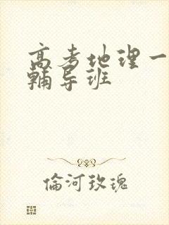 高考地理一对一辅导班