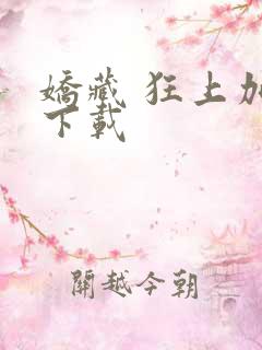 娇藏 狂上加狂下载