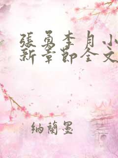 张勇李月小说最新章节全文免费阅读