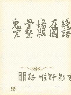 鬼骨场在线观看完整版国语