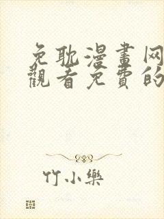 免耽漫画网在线观看免费的