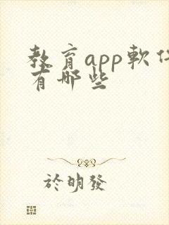 教育app软件有哪些