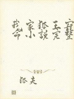 我家狐王宠妻如命小说完整免费