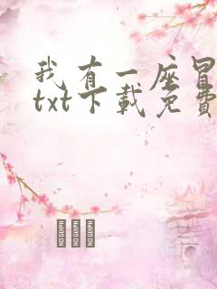 我有一座冒险屋txt下载免费