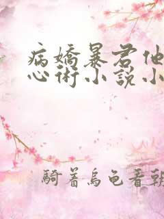 病娇暴君他有读心术小说小说