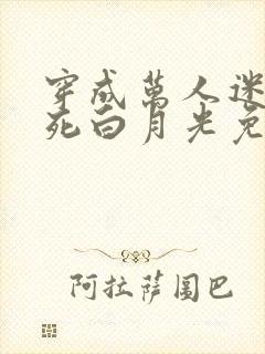 穿成万人迷的早死白月光免费阅读