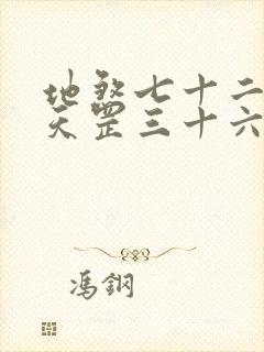 地煞七十二变和天罡三十六变