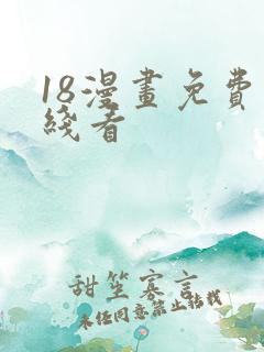 18漫画免费在线看