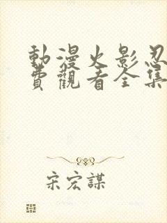 动漫火影忍者免费观看全集