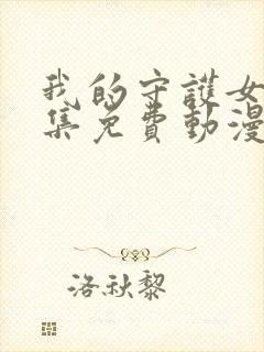 我的守护女友全集免费动漫