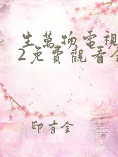 生万物电视剧12免费观看全集完整版