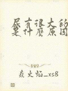 尿有很大的味道是什么原因呢