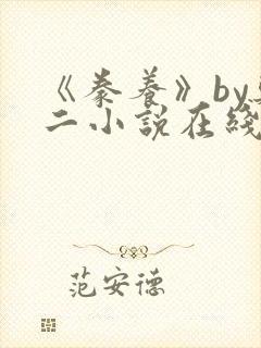 《豢养》by郑二小说在线阅读