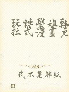 玩转学姐韩漫下拉式漫画免费阅读