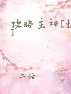 攻略主神[快穿]