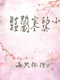 财阀家的小女儿短剧全集