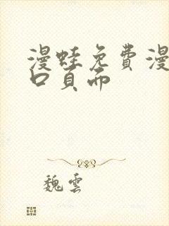 漫蛙免费漫画入口页面