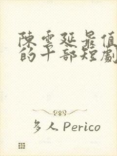 陈云延最值得看的十部短剧