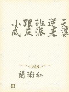 小跟班逆天改命成反派老婆