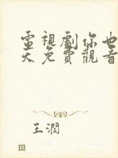 电视剧你也有今天免费观看全集高清