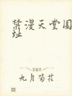 禁漫天堂图源地址