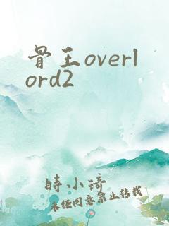 骨王overlord2