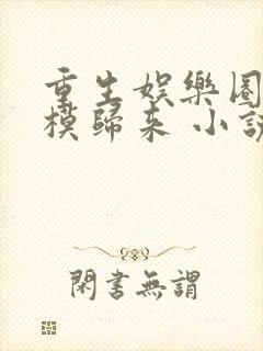 重生娱乐圈之超模归来 小说