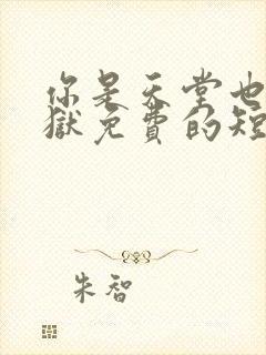 你是天堂也是地狱免费的短剧在线观看完整版