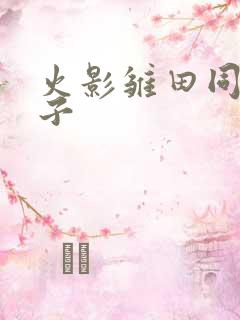 火影雏田同人本子